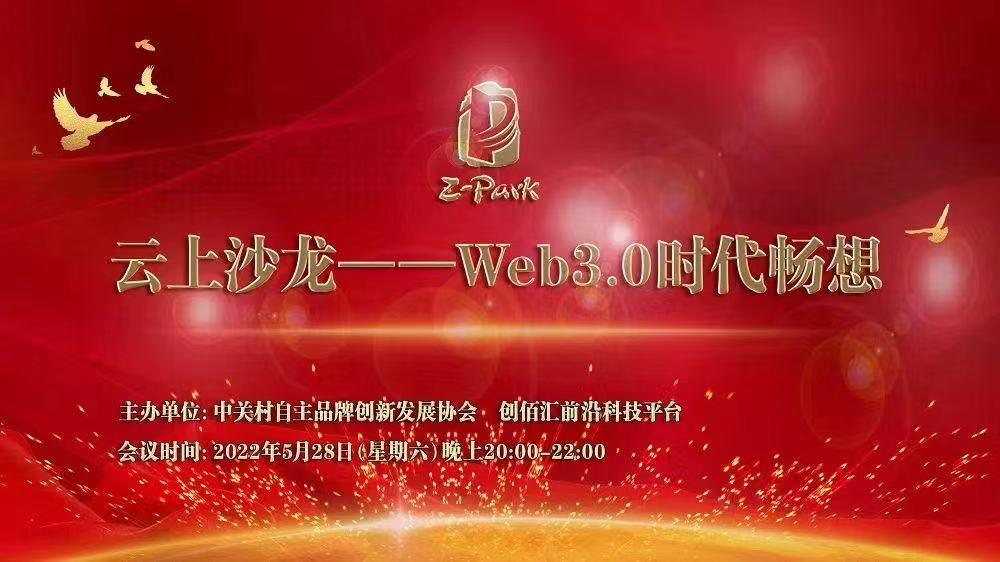 创新共赢|| “Web3.0时代畅想”云上沙龙在北京成功举办，元壤黎跃春受邀出席并发表讲话