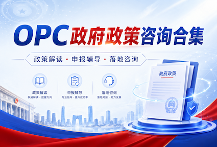 OPC政策合集