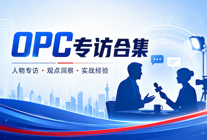 OPC专访合集