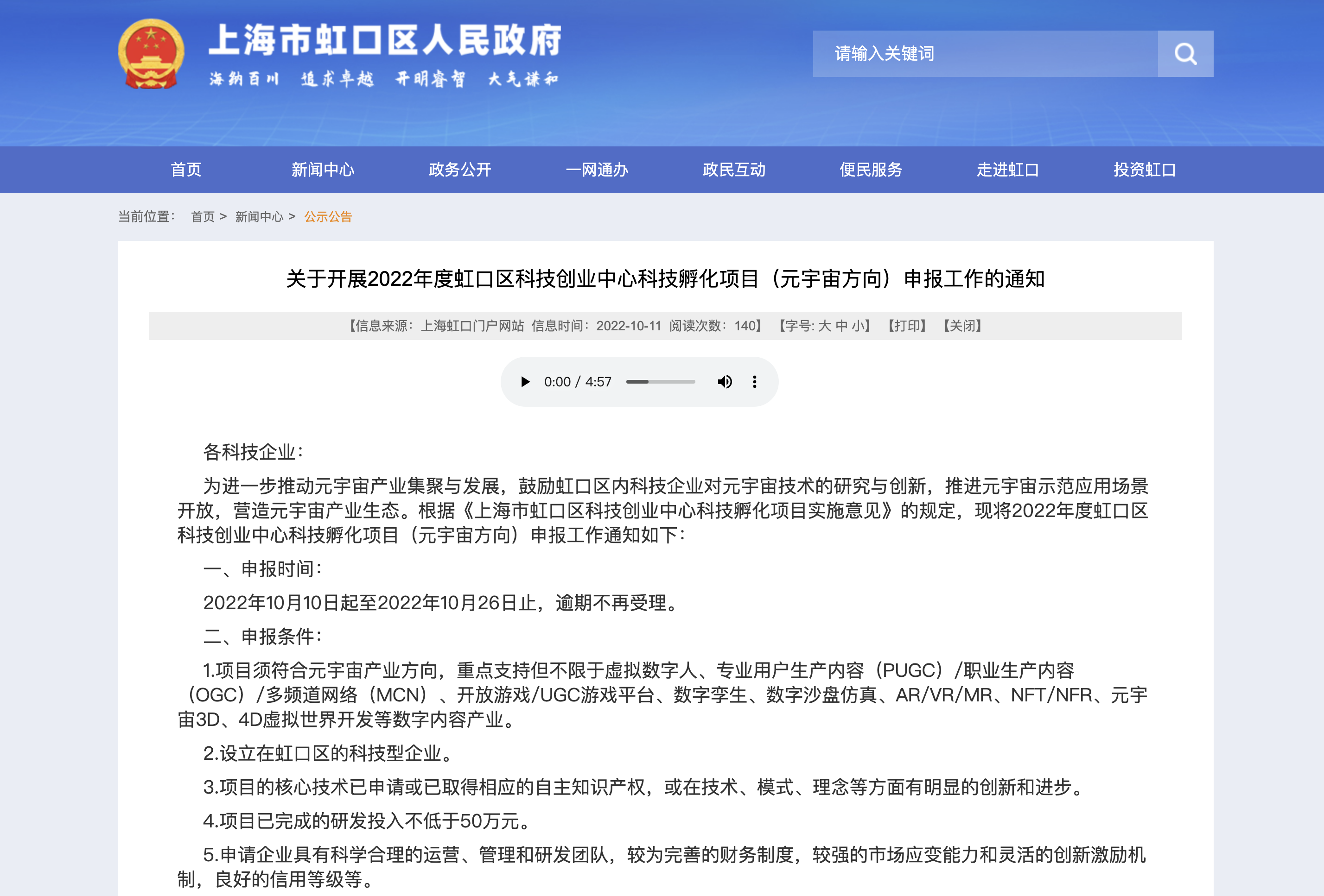 关于开展2022年度虹口区科技创业中心科技孵化项目（元宇宙方向）申报工作的通知
